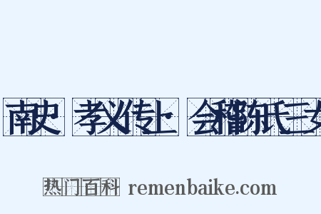 南史·孝义传上·会稽陈氏三女是什么意思的图片